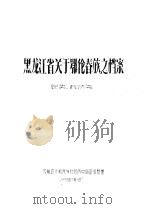 黑龙江省关于鄂伦春族之档案   1959  PDF电子版封面    内蒙古少数民族社会历史调查组整理 