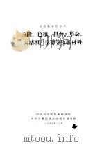 甘孜藏族自治州  玉隆、色须、昌台、塔公、大塘坝、宗德等牧区材料   1963  PDF电子版封面    中国科学院民族研究所，四川少数民族社会历史调查组编 