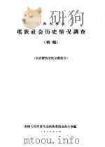 广西大瑶山瑶族社会历史情况调查  生活习俗文化宗教部份（1958 PDF版）