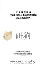 辽宁省抚顺市李石寨人民公社李石寨大队朝鲜族社会历史调查报告（1960 PDF版）