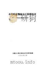 布特哈旗鄂伦春民族乡情况（1959 PDF版）