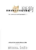 苗族英雄张秀眉起义传说   1958  PDF电子版封面    全国人民代表大会民族委员会办公室编 