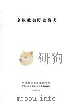 京族社会历史情况（1964 PDF版）