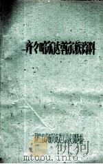 齐齐哈尔达斡尔族资料     PDF电子版封面    内蒙古少数民族社会历史调查组 