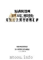 凉山彝族自治州番波、马边、峨边等县彝族社会调查资料汇编（1963 PDF版）