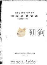 内蒙古自治区巴彦淖尔盟  阿拉善旗情况  阿拉善旗调查材料之二（1958 PDF版）