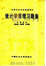 统计学原理习题集   1998  PDF电子版封面  7810407430  赵玲主编 