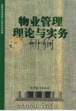 物业管理理论与实务   1998  PDF电子版封面  7040063654  王青兰，齐坚主编 