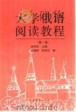 大学俄语阅读教程  第1册  第1册  附册（1992 PDF版）
