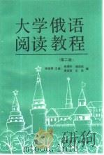大学俄语阅读教程  第2册（1991 PDF版）