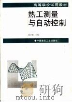 热工测量与自动控制   1996  PDF电子版封面  7112027985  张子慧主编 