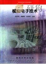 模拟电子技术   1994  PDF电子版封面  7562408505  程开明等主编 