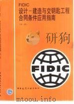 设计-建造与交钥匙工程合同条件应用指南  第1版   1999  PDF电子版封面  7112039835  国际咨询工程师联合会编；张水波等译 