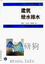 建筑给水排水   1997  PDF电子版封面  7112029937  邵林广，郭圣华等编 