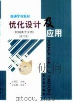 优化设计及应用   1992  PDF电子版封面  711403699X  孙国正主编 