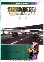 道路勘测设计（1999 PDF版）