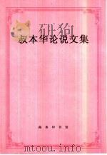 叔本华论说文集（1999 PDF版）