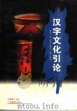 汉字文化引论   1996  PDF电子版封面  7543524341  苏新春主编 