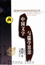 中国文字与儒学思想（1996 PDF版）