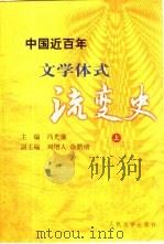 中国近百年文学体式流变史  上   1999  PDF电子版封面  7020029973  冯光廉主编 