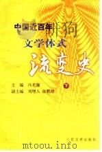 中国近百年文学体式流变史  下（1999 PDF版）