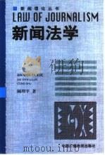新闻法学   1999  PDF电子版封面  7504333328  顾理平著 