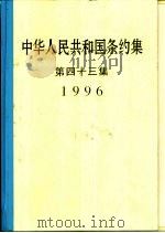 中华人民共和国条约集  第43集  1996（1999 PDF版）