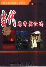 当代菲律宾经济（1999 PDF版）