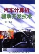 汽车计算机辅助开发技术（1999 PDF版）