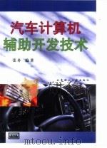 汽车计算机辅助开发技术   1999  PDF电子版封面  7810456148  张朴编著 