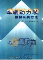 车辆动力学  模拟及其方法（1998 PDF版）