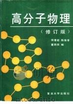 高分子物理（1990 PDF版）