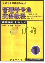 管理学专业英语教程  第1册（1999 PDF版）