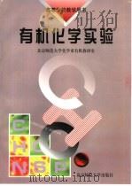 有机化学实验   1998  PDF电子版封面  7303015833  北京师范大学化学系有机教研室编 