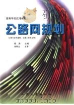 公路网规划   1998  PDF电子版封面  711402830X  杨涛主编 