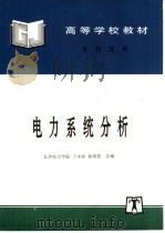 电力系统分析   1996  PDF电子版封面  7801251369  于永源，杨绮雯合编 