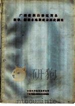 广西僮族自治区贺县新华、狮狭乡瑶族社会历史情况调查（1964 PDF版）