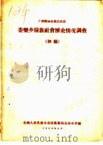 广西隆林各族自治县委乐乡壮族社会历史情况调查  初稿（1958 PDF版）