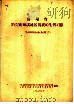 贵州省黔东南舟溪地区苗族的生活习俗（1963 PDF版）