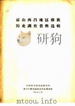 凉山西昌地区彝族历史调查资料选辑（1963 PDF版）