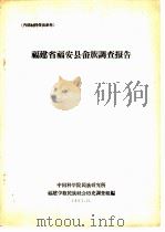 福建省福安县畲族调查报告（1963 PDF版）