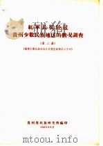 红军长征经过贵州少数民族地区的情况调查   1965  PDF电子版封面    贵州省民族研究所编 