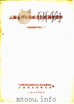 云南省拉祜族地会历史调查资料（1963 PDF版）