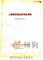 云南纳西族社会历史调查（1963 PDF版）