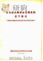 有关凉山彝族社会历史的若干情况（1957 PDF版）
