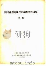 四川彝族近现代史调查资料选辑  初稿（1963 PDF版）