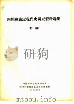 四川彝族近现代史调查资料选辑  初稿   1963  PDF电子版封面    中国科学院民族研究所四川少数民族社会历史调查组编 