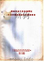 隆林各族自治县那劳区维新乡僮族社会历史调查报告（1958 PDF版）