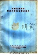东兰县那烈乡壮族社会历史调查报告（1964 PDF版）