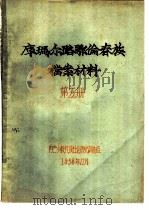 库玛尔路鄂伦春族档案材料  第5册（1958 PDF版）